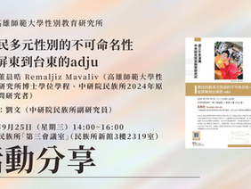 【活動分享】原住民多元性別的不可命名性—從屏東到台東的adju