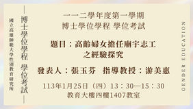 【計畫/口試】112學年度第一學期博士論文「學位考試」,歡迎旁聽