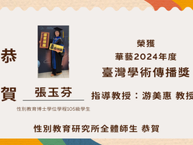 【學生成就】本所博士學位學程105級學生張玉芬榮獲華藝2024年度臺灣學術傳播獎