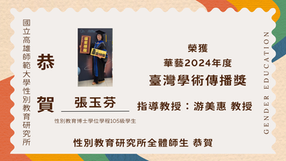 【學生成就】本所博士學位學程105級學生張玉芬榮獲華藝2024年度臺灣學術傳播獎