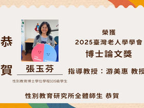【學生成就】本所博士學位學程105級學生張玉芳榮獲2025台灣老人學學會博士論文獎