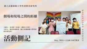 【活動側記 】〖劇場與現場之間的距離〗