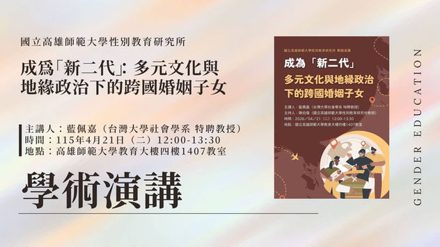 【學術演講】成為「新二代」：多元文化與地緣政治下的跨國婚姻子女