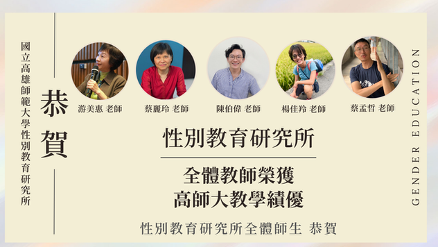 【教師成就】全體教師榮獲高師大教學績優