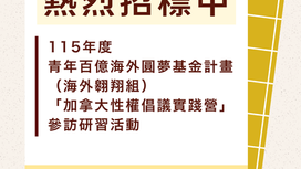 【115年度青年百億海外圓夢基金計畫-海外翱翔組「加拿大性權倡議實踐營」參訪研習活動】熱烈招標中
