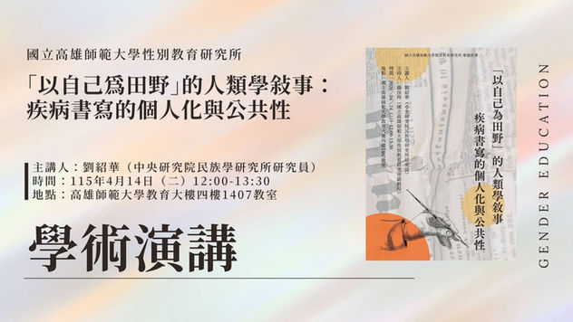 【學術演講】「以自己為田野」的人類學敘事：疾病書寫的個人化與公共性