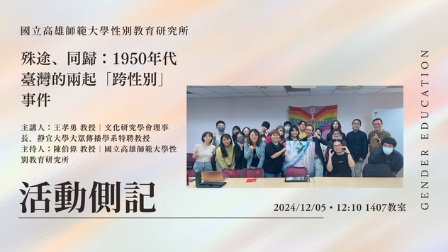 【學術演講】#活動側記 〖殊途、同歸：1950年代臺灣的兩起「跨性別」事件〗