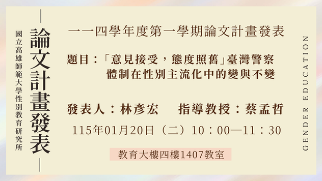 【計畫/口試】114學年度第一學期碩士論文計畫發表，歡迎到場聆聽