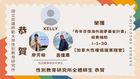 【學生成就】本所碩士班學生KELLY、廖芳榆、呂佳恩獲選「青年百億海外圓夢基金計畫」青年代表