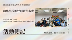 【學術演講】#演講側記 〖瑞典學校的性別教學觀察〗