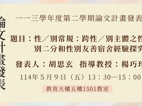 【計畫/口試】113學年度第二學期碩士學位論文計畫發表,歡迎到場聆聽