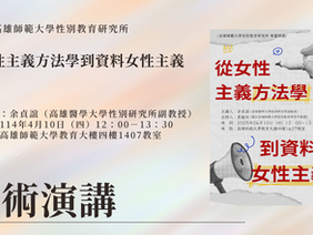 【學術演講】從女性主義方法學到資料女性主義