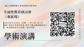 【學術活動】全面性教育研討會(東區場)