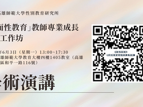 「全面性教育」教師專業成長培力工作坊