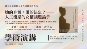 【學術演講】#性別講什麼〖她的身體,誰的決定?——人工流產的女權議題論爭〗