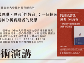 【學術論壇】閱讀房思琪、思考「性教育」:一個拉岡取向精神分析實踐者的反思
