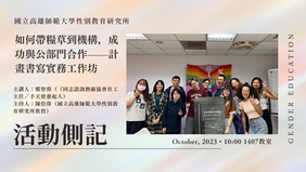 【活動側記】〖如何帶糧草到機構：成功與公部門合作——計畫書寫實務工作坊〗