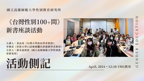 【活動側記】〖《台灣性別100+問》新書座談活動〗