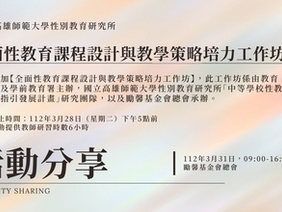 【活動分享】全面性教育課程設計與教學策略培力工作坊
