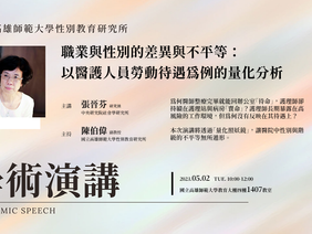 【學術演講】職業與性別的差異與不平等:以醫護人員勞動待遇為例的量化分析