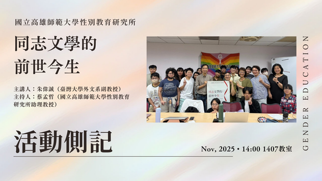 【學術演講】#演講側記 〖同志文學的前世今生〗