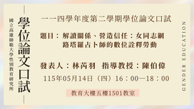 【計畫/口試】114學年度第二學期碩士學位論文口試，歡迎到場聆聽