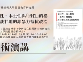 【學術演講】殖民性、本土性與「男性」的構成:談甘地的非暴力抵抗政治