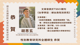 【學生成就】本所碩士班112級學生胡思玄文章發表於TSSCI期刊《女學學誌:婦女與性別研究》