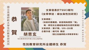 【學生成就】本所碩士班112級學生胡思玄文章發表於TSSCI期刊《女學學誌：婦女與性別研究》
