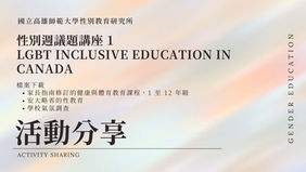檔案下載：性別週議題講座1—LGBT inclusive education in Canada