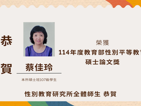 【學生成就】本所碩士班107級學生蔡佳玲榮獲114年度教育部性別平等教育碩士論文獎
