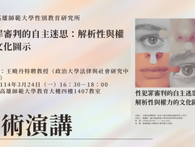 【學術演講】性犯罪審判的自主迷思:解析性與權力的文化圖示