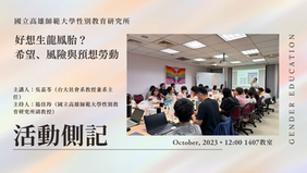 【活動側記】〖好想生龍鳳胎?希望、風險與預想勞動〗