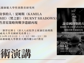 【學術演講】說帝國故事的人:夏姆斯《焚之影》內的女性書寫策略與戰爭遺緒再現