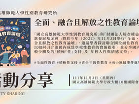 【活動分享】全面、融合且解放之性教育論壇(111.11.3)
