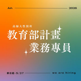 國立高雄師範大學性別教育研究所游美惠教授徵求教育部計畫業務專員二名