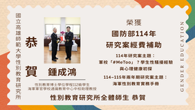 【學生成就】本所博士學位學程112級學生鍾成鴻榮獲114年國防部研究案經費補助