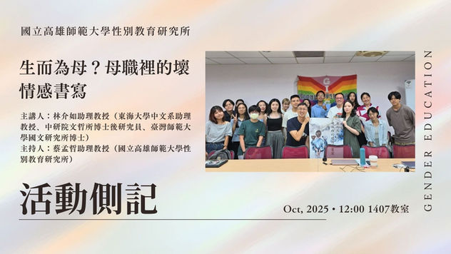 【學術演講】#活動側記 〖生而為母？母職裡的壞情感書寫〗