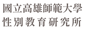 國立高雄師範大學 性別教育研究所 (1).png