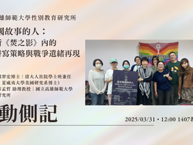 【學術演講】#活動側記 〖夏姆斯《焚之影》內的女性書寫策略與戰爭遺緒再現〗