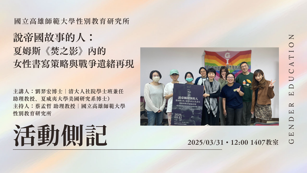 【學術演講】#活動側記 〖夏姆斯《焚之影》內的女性書寫策略與戰爭遺緒再現〗