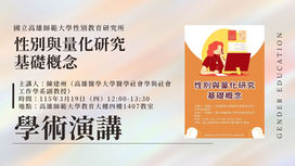 【學術演講】性別與量化研究基礎概念