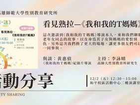 【活動分享】12/2(五)看見熟拉—《我和我的T媽媽》