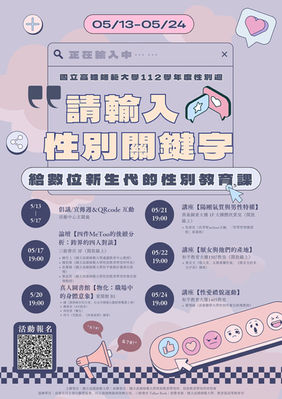 【活動分享】#性別週 #請輸入性別關鍵字—— #給數位新生代的性別教育課