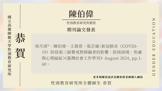 【學術榮譽】賀！陳伯偉老師研究成果發表於《臺灣社會工作學刊》