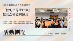 【學術演講】#演講側記 〖「性別平等求好籤」教具之研發與運用〗