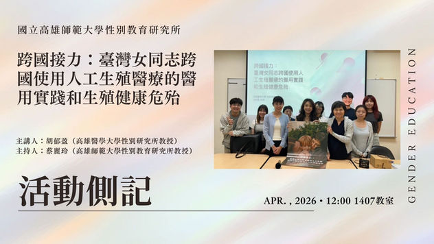 【學術演講】#演講側記 〖跨國接力：臺灣女同志跨國使用人工生殖醫療的醫用實踐和生殖健康危殆〗