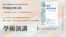 【學術演講】#性別講什麼〖性別統計與分析〗