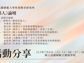 【活動分享】《關係人》論壇