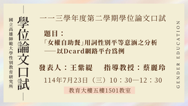 【計畫/口試】113學年度第二學期碩士學位論文口試，歡迎到場聆聽